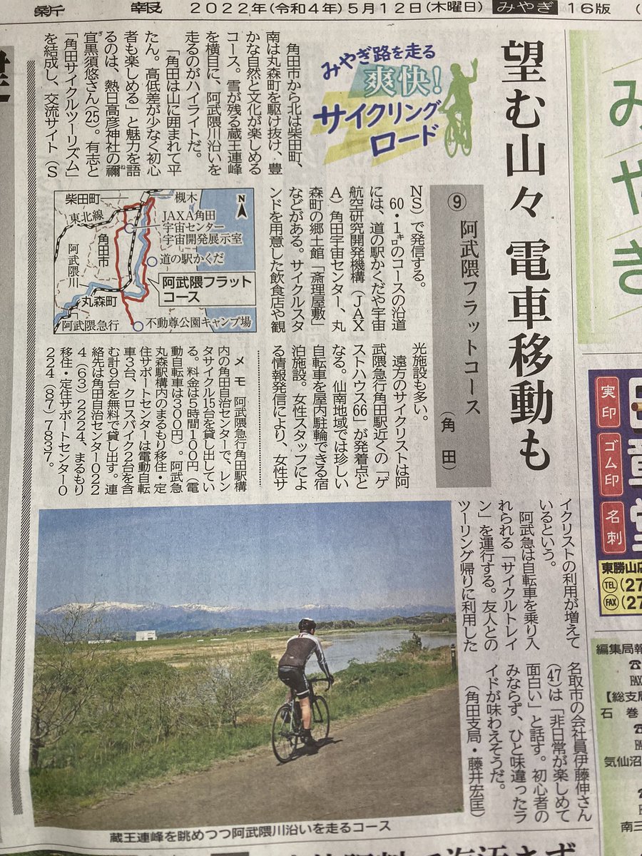 本日の河北新報です！！
#かくだ絆プロジェクト 
#角田サイクルツーリズム