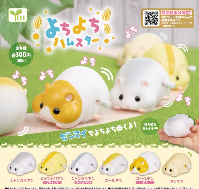 ハムスターたちがゼンマイでよちよち歩く カプセルトイ よちよちハムスター が登場 かわいいハムケツにも注目 動画あり 電撃ホビーウェブ