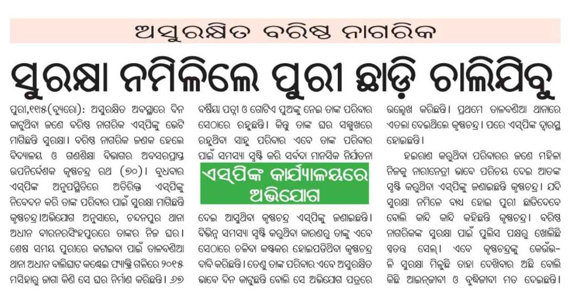 DebarajDas10's tweet photo. #ପୁରୀରେ_କେତେ_ସୁରକ୍ଷିତ_ବରିଷ୍ଠ_ନାଗରିକ
ପୁରୀ ତାଳବଣିଆ ଥାନା ବାଲିଘାଟ କଣ୍ଢେଇ ଫ୍ୟାକ୍ଟ୍ରି ଗଳିରେ ରହୁଥିବା @SMEOdisha1 ର ଅବସରପ୍ରାପ୍ତ ଉପନିର୍ଦେଶକ କୃଷ୍ଣଚନ୍ଦ୍ର ରଥ ତାଙ୍କ୍ ପଡୋଶୀ ଙ୍କ ଅତ୍ୟାଚାରରେ ଅତିଷ୍ଠ କିନ୍ତୁ ସୁରକ୍ଷା ଦେଇପାରୁନି @SPPuri1 ।ଦୟାକରି ଧ୍ୟାନ ଦେବାକୁ @drvishal_singh ଙ୍କୁ ଅନୁରୋଧ। @CMO_Odisha https://t.co/CWM9EZASZ9