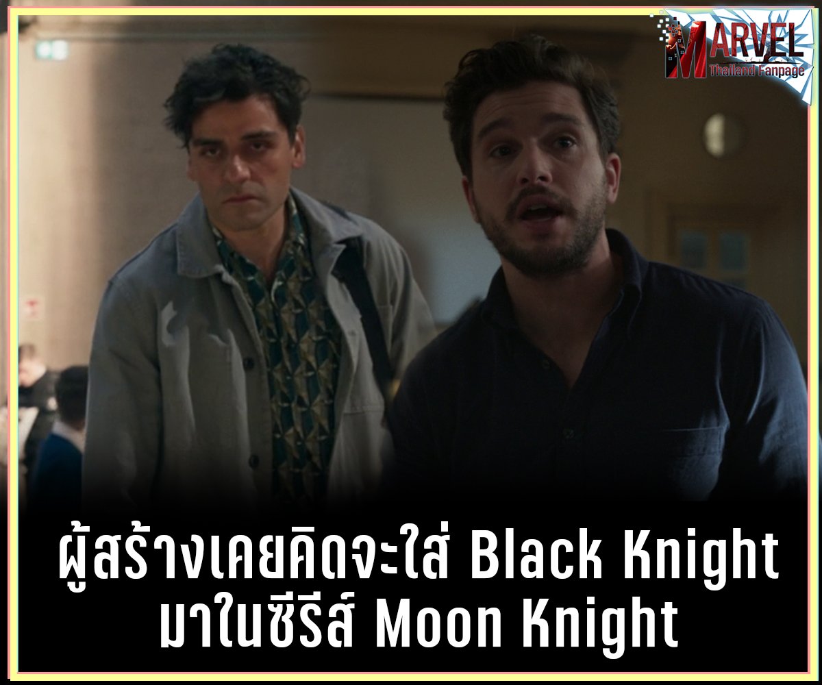 Jeremy Slater หัวหน้าทีมเขียนบทและผู้คุมโชว์ของ #MoonKnight ได้บอกว่าเขาเคยคิดอยากให้ Dane Whitman/Black Knight (Kit Harrington) มามีบทในซีรีส์

"เราเคยคุยกันเรื่องเอา Dane Whitman มาใส่นิดหน่อย เพราะเขาทำงานในพิพิธภัณฑ์ประวัติศาสตร์ธรรมชาติ และมันน่าจะทำให้เจอกันได้อย่างสมเหตผล