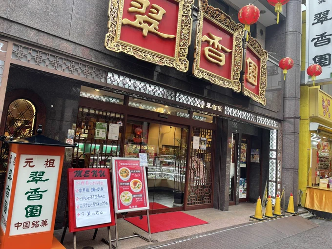 翠香園、中華街でも最古参の菓子店です
全て手作りの家内制手工業
作って売り切りスタイル、賞味期限は1週間(他店は2週間くらい
変に甘過ぎたりとかないし、味も香りも安定してうまいのでオススメ
中国菓子に対する感覚変わるかも
お茶請けに最高ですマジで 