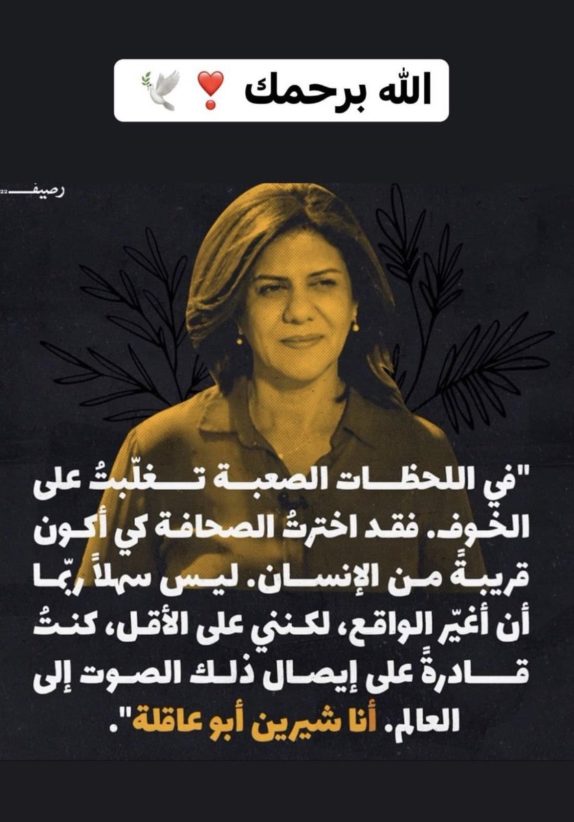 فلترقد روحك شيرين في مثواها الأخير بسلام الربّ. 🙏