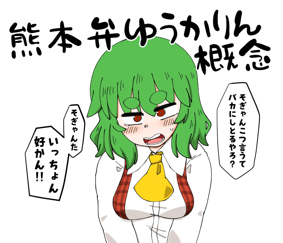 熊本弁ゆうかりん概念…
我ながらかわいいと思うのでよろしくお願いします 