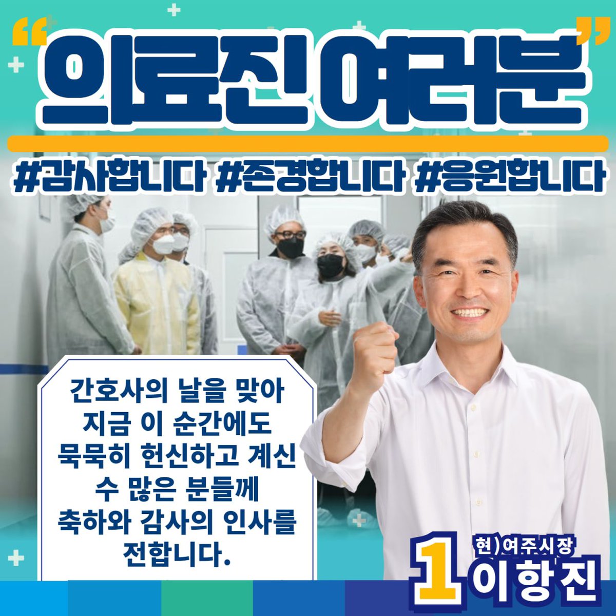 간호사의 날을 맞아
의료 현장에서 애쓰고 계신
수많은 분들께
감사의 인사를 전합니다.

코로나 19 현장에서
묵묵히 싸워주신 분들이 없었다면
선진방역도 먼 나라의 이야기였을 겁니다.

여주시민의 생명과 행복을 위해
더욱 헌신하고 노력하겠습니다!