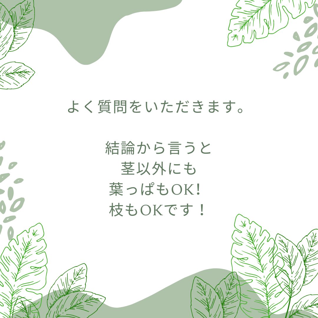 stemn_project's tweet photo. 「茎以外にも葉っぱもOKですか?」
という質問にお答えします。
#STEMN
#エシカル
#エシカルブランド
#サーキュラーエコノミー https://t.co/1oLgVr3MAD