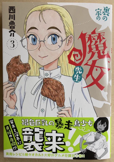 西川魯介先生から『裏の家の魔女先生』3巻めいただきました。学園オカルト+グルメ漫画。おっぱい大きめ。売れますように。毎度のことだが俺は先生の提唱するジャンクな料理が好みだ。「煮込みハンバーグトマトチキンラーメン」今度真似しよう。 