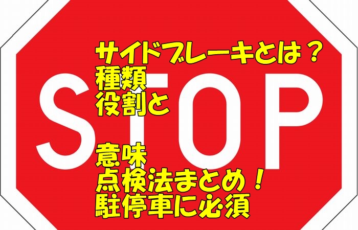 マニュアル車 Net サイドブレーキとは 種類 役割と意味 点検法まとめ 駐停車に必須 T Co Vnk5jjr2bl マニュアル車のポイント 駐停車 T Co 9j5bwortrc Twitter マニュアル車 Net サイドブレーキとは 種類 役割と意味 点検法まとめ 駐停車に必須 T Co Vnk5jjr2bl マニュアル車のポイント 駐停車 T Co 9j5bwortrc Twitter