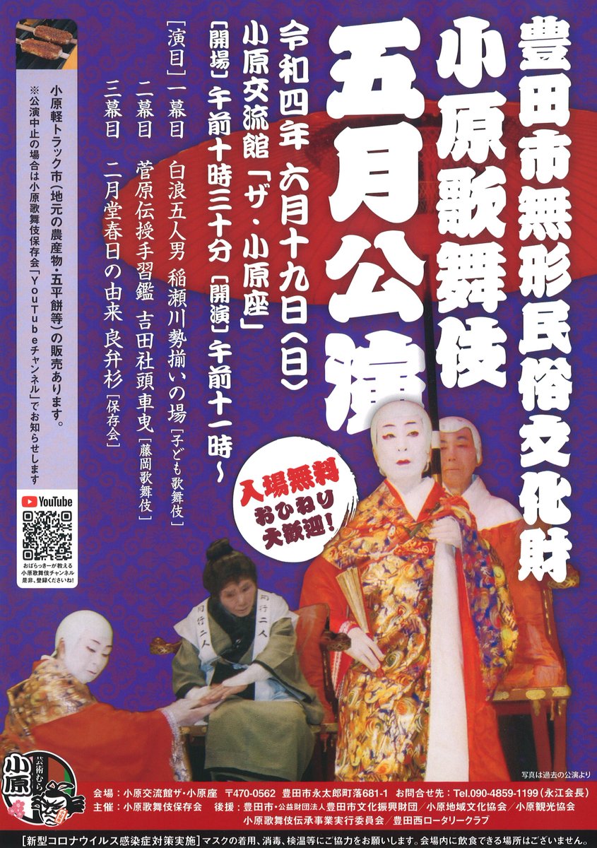 小原歌舞伎　五月公演　令和４年６月１９日（日）
開催されます。コロナウイルス感染症対策を行い実施します。マスク着用・消毒・検温等ご協力お願い致します。＃豊田市＃小原＃歌舞伎＃五月公演