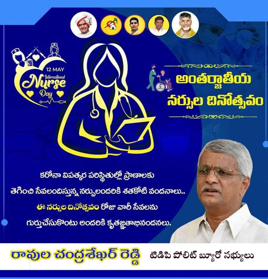 అంతర్జాతీయ నర్సుల దినోత్సవ శుభాకాంక్షలు
రావుల చంద్రశేఖర్ రెడ్డి
టిడిపి పోలిట్ బ్యూరో సభ్యులు