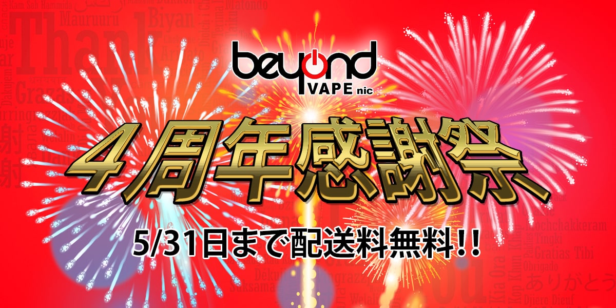 beyondvapenic's tweet photo. BeyondVapeNic4周年大感謝祭🎊
豪華プレゼント企画絶賛実施中です🎁
更にまるまる1か月間配送無料!
ぜひこの機会にお試しになられてない方はご利用下さい~
https://t.co/yf5PuCyYcC
#電子タバコ #ベイプ #vape #電子タバコ通販 #セール中 https://t.co/I1uxHpKaG9