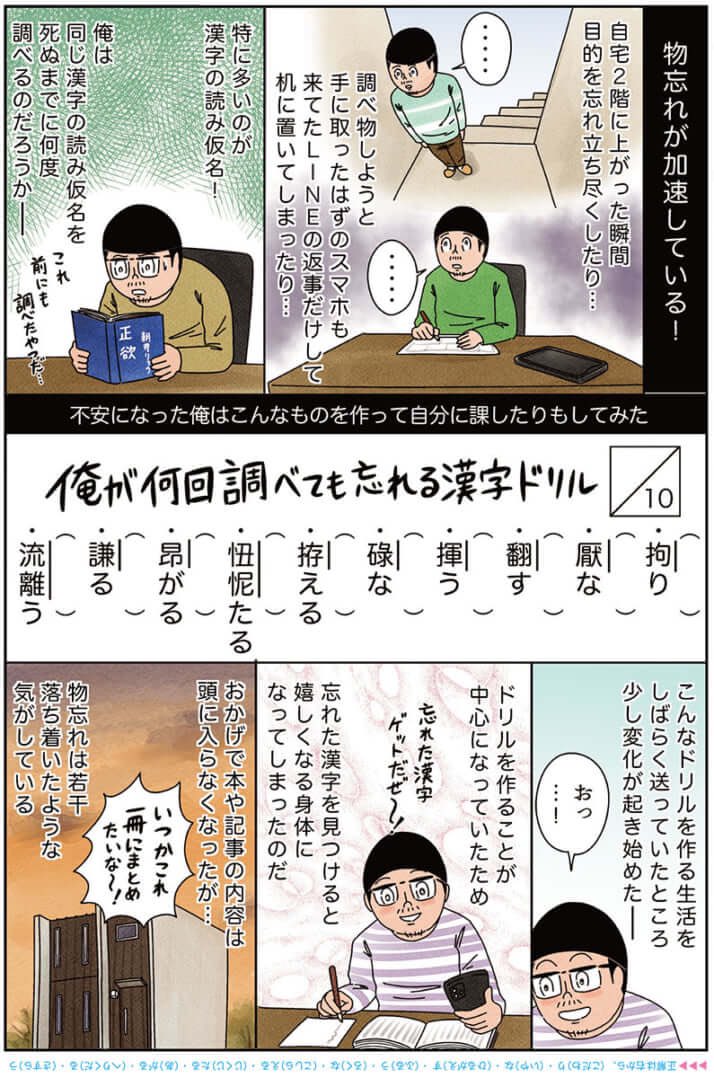 健康漫画「何回調べても忘れてしまう漢字だけでマイ漢字ドリルを作ってみた」
#俺は健康にふりまわされている 