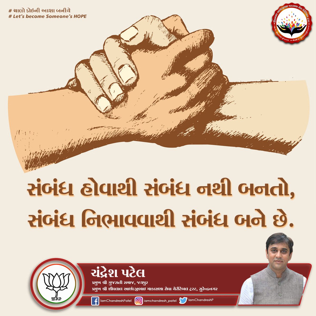 IamChandreshP's tweet photo. સંબંધ હોવાથી સંબંધ નથી બનતો, સંબંધ નિભાવવા થી સંબંધ બને છે.
#relation #maintain #commitment #charity #chandreshpatel #surendranagar #gujarat #BJP #NarendraModi
@BJP4Gujarat @CRPaatil @Bhupendrapbjp @narendramodi @BJP4India @Jagdish_Bjp_ @mahendrapatel72 @DhanjiPatelBJP https://t.co/koAk1SEsTE