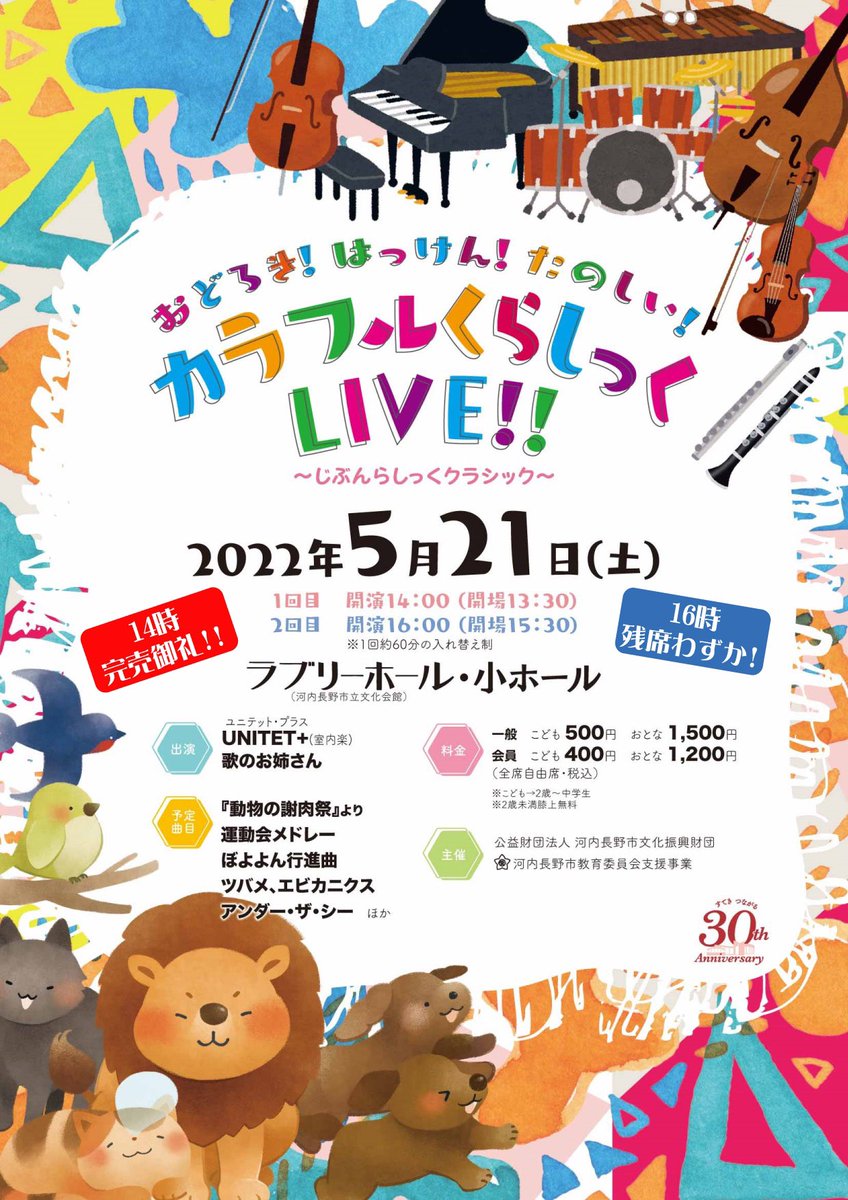 lovelyhall0423's tweet photo. 【カラフルくらしっくLIVE‼︎】
1回目・14時からの公演は完売いたしました🙇♀️
2回目・16時からの公演も残席わずかとなっております。
楽しい音楽の時間を一緒に過ごしましょう😀✨
#ラブリーホール
#カラくら
#UNITET
#歌のお姉さん https://t.co/ch1wtIEEo5