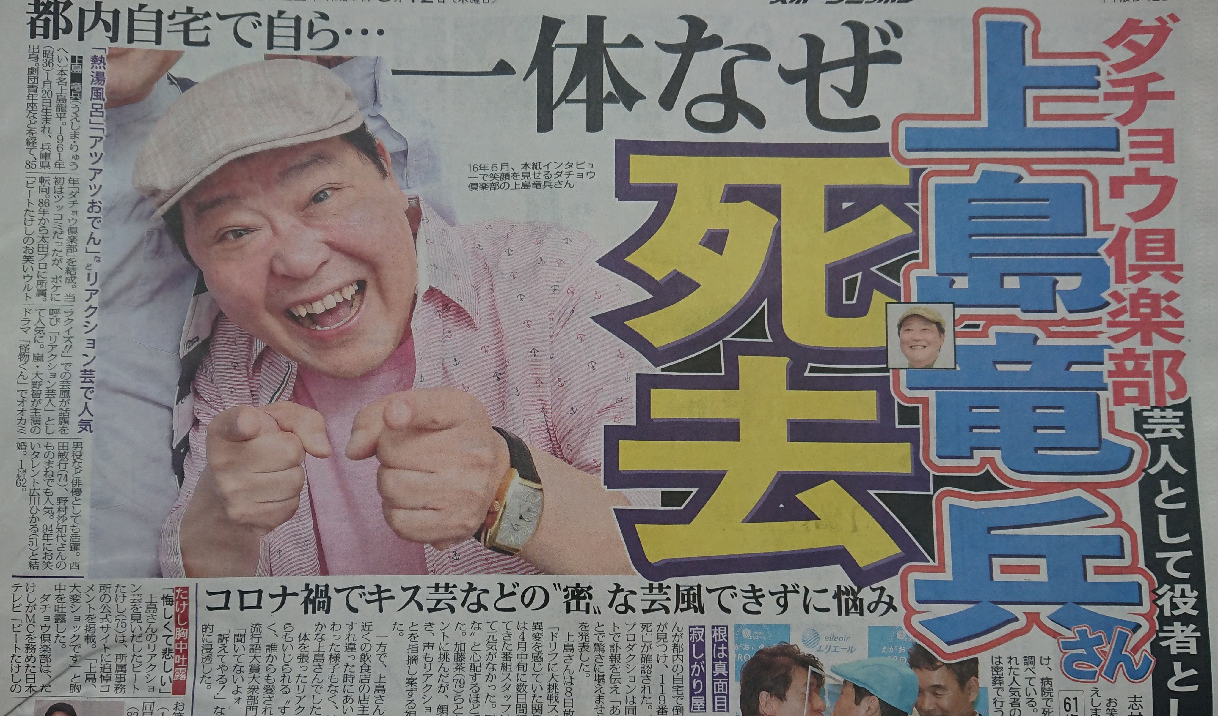 ダチョウ倶楽部の上島竜兵さんが亡くなった時のスポーツ新聞です