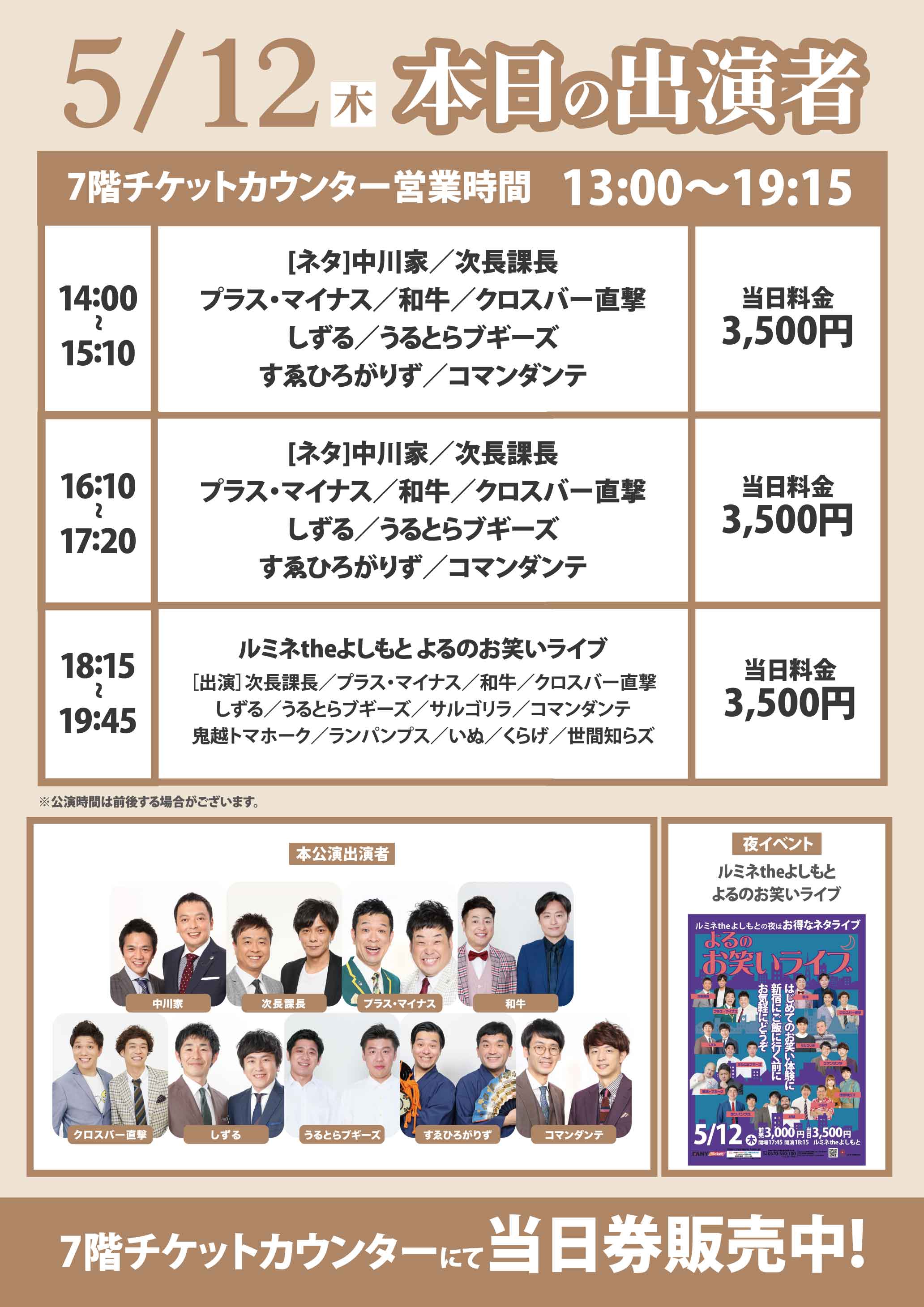 ルミネtheよしもと 本日5 12 木 公演情報 空席あり 当日 3 500 平日14 00 16 10の部プラス 空席あり 当日 3 500 ルミネtheよしもと よるのお笑いライブ 当日券は開演2時間前まで購入可 チケット購入はこちら T Co