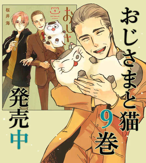 【9巻発売】

本日 おじさまと猫 第9巻が発売しましたああ❗️❗️
楽しんでいただけたら嬉しいです🌸

・Amazon https://t.co/tVnbE5AyTS
・楽天 https://t.co/FrL2sM7PT3
・その他 https://t.co/kbJNYoDNFN
#おじさまと猫 