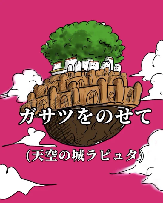 【ガサツをのせて】
自慢のシータです。
1/3 