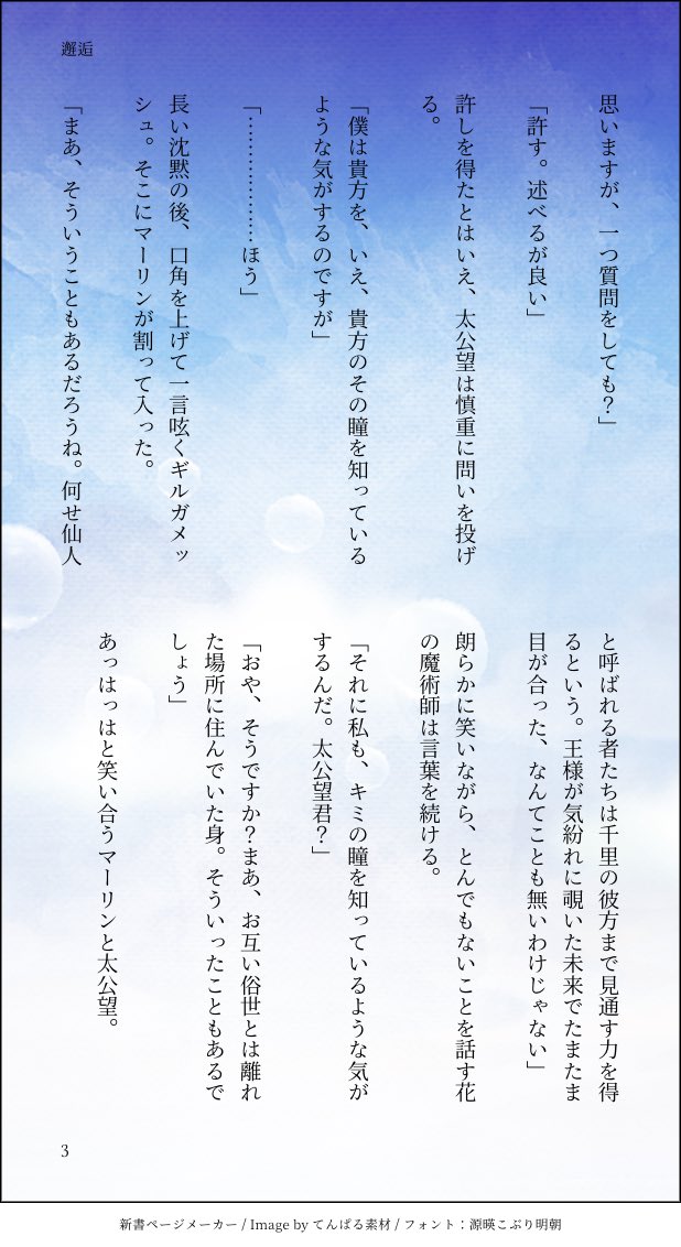 ギルガメッシュ、マーリン、太公望の話。
『遠い場所を見ている人々』 