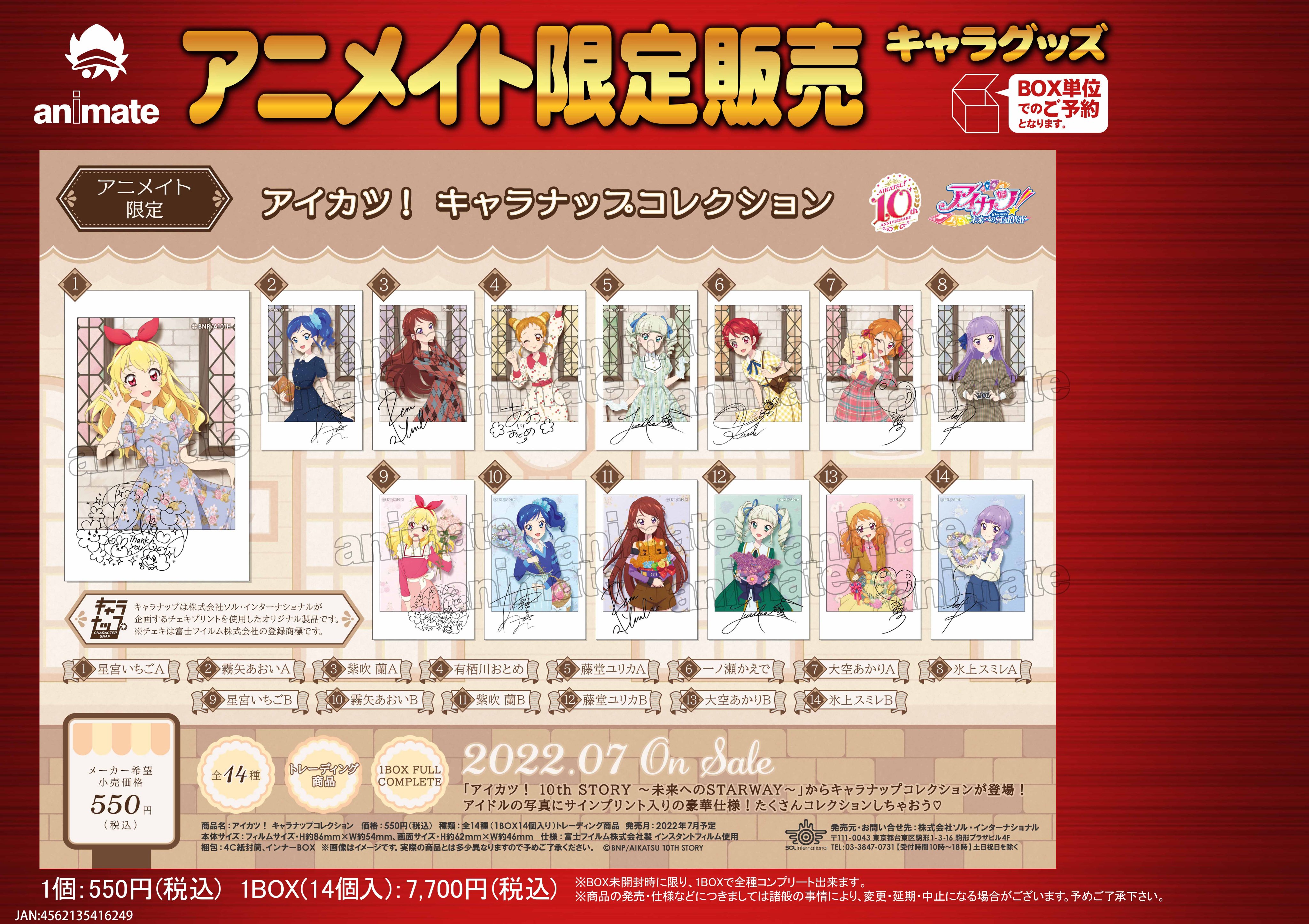 アイカツ！ キャラナップコレクション　BOX 商品紹介 | 株式会社ソル・インターナショナル