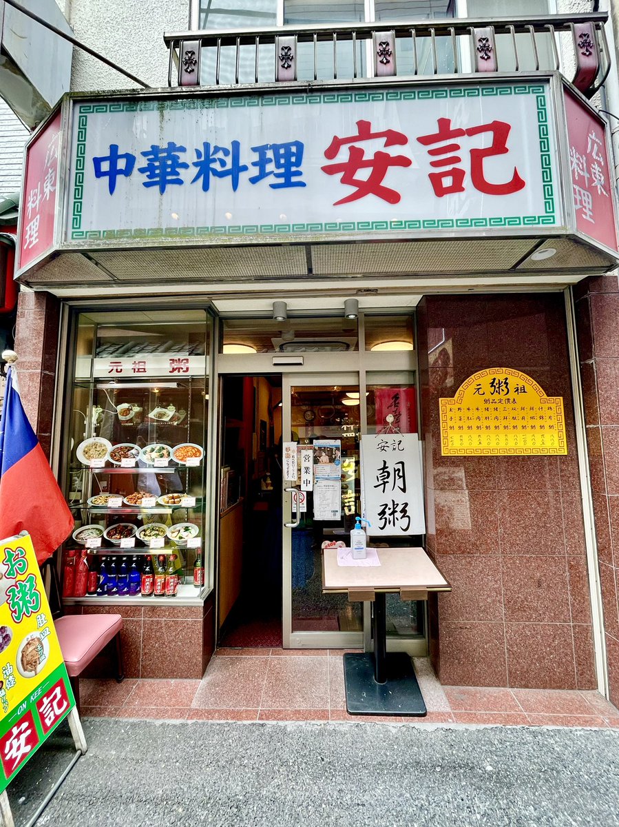 明らかに多いのだけど、もうタイミングないので安記にもきた
昔からココでは牛もつと決めているのでハチノスヒャッハー
ここの牛もつ煮込みも絶品なのでおすすめだが朝は粥限定なので残念
粥はサラサラでいながら、ご飯の粒感もほのかに感じられるやつ、ここ大事
学生の頃から来てるけどうめえ… 