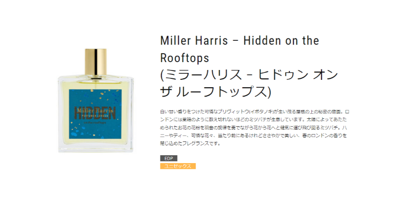 新着香水】 🌼Miller Harris – Hidden on the Rooftops🐝 (ミラー