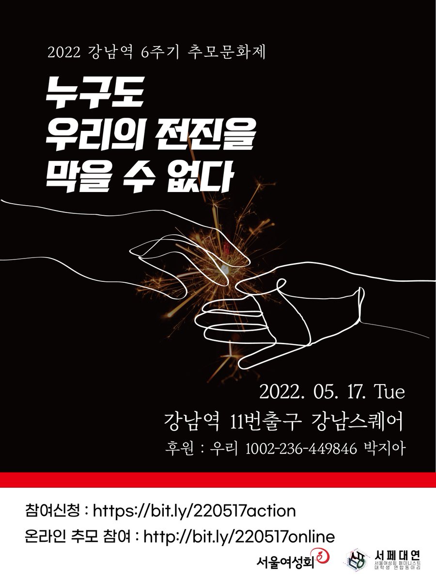 seoulfemi's tweet photo. 2022년 강남역 6주기 추모문화제 ‘누구도 우리의 전진을 막을 수 없다’ 

*일시 : 2022년 5월 17일 저녁 7시
*장소 : 강남역 11번 출구와 12번 출구 사이(강남스퀘어)
*후원 : 우리 1002-236-449846 박지아
*참석 신청 : https://t.co/n6sEmSLDzD https://t.co/IpgAkQ0CVQ