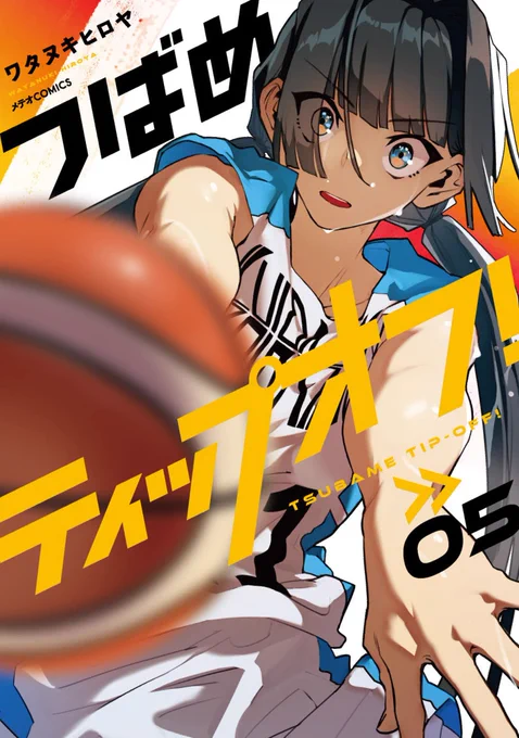 「つばめティップオフ!」5巻本日発売です!これにて第一部完ですがどうかよろしくお願いします〜!! 