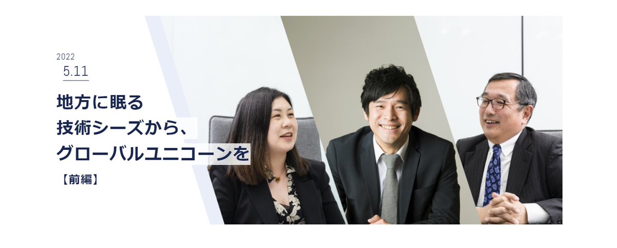 BeyondNextV's tweet photo. JIC（産業革新投資機構）さんと当社代表伊藤の対談記事が出ました🎉ディープテック領域のエコシステム、産学連携の課題や展望などについてお話しています。

地方に眠る技術シーズから、
グローバルユニコーンを【前編】
記事全文：https://t.co/GZDgf3c8KT https://t.co/iuY8nd3fr8