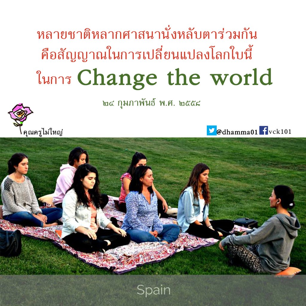 buabaiboon's tweet photo. 💥Good news!
หลายชาติหลากศาสนาหลับตาร่วมกัน คือสัญญาณในการเปลี่ยนแปลงโลกใบนี้
ในการ Change the world
#WorldPeaceThroughInnerPeace #meditation #peace #สมาธิ #OneMindOneWorld https://t.co/nJT7q6p9je