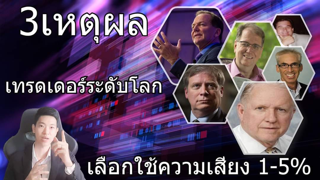 FlukeFibonacci's tweet image. &quot; Warren Buffett &quot; วอร์เร็น บัฟเฟตต์ 
ครั้งนึงเขาเคยออกมาพูดถึงความเสี่ยงในการลงทุนแต่ละครั้ง 

อะไรคือเหตุผลที่พวกเขาเหล่านั้นเลือกใช้ความเสี่ยงอยู่ในกรอบนี้? 

ชมคลิปนี้ได้ที่
youtu.be/giwX_feboDw

#สอนเทรด #ระบบเทรดforex  #การบริหารความเสี่ยง  #risk #riskmanagement