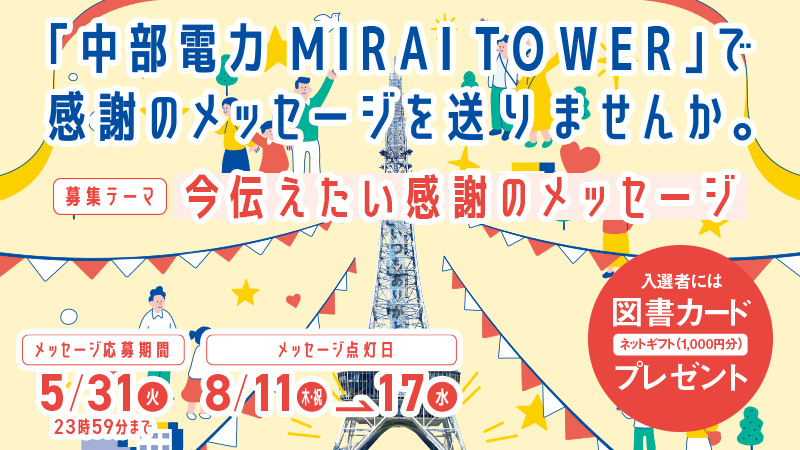 KateneChuden's tweet photo. 「中部電力 MIRAITOWER」で
感謝のメッセージを送ってほしいニャ📣

＼🎊入選された方には！／
・中部電力MIRAI TOWERにある電光掲示板にメッセージが映し出されるニャ😻
・図書カード1,000円分プレゼントだニャ！📕🎁

おいらも誰かに感謝されたいニャ～！ ✨
https://t.co/aYa58UnLts https://t.co/srJ8urVVjL
