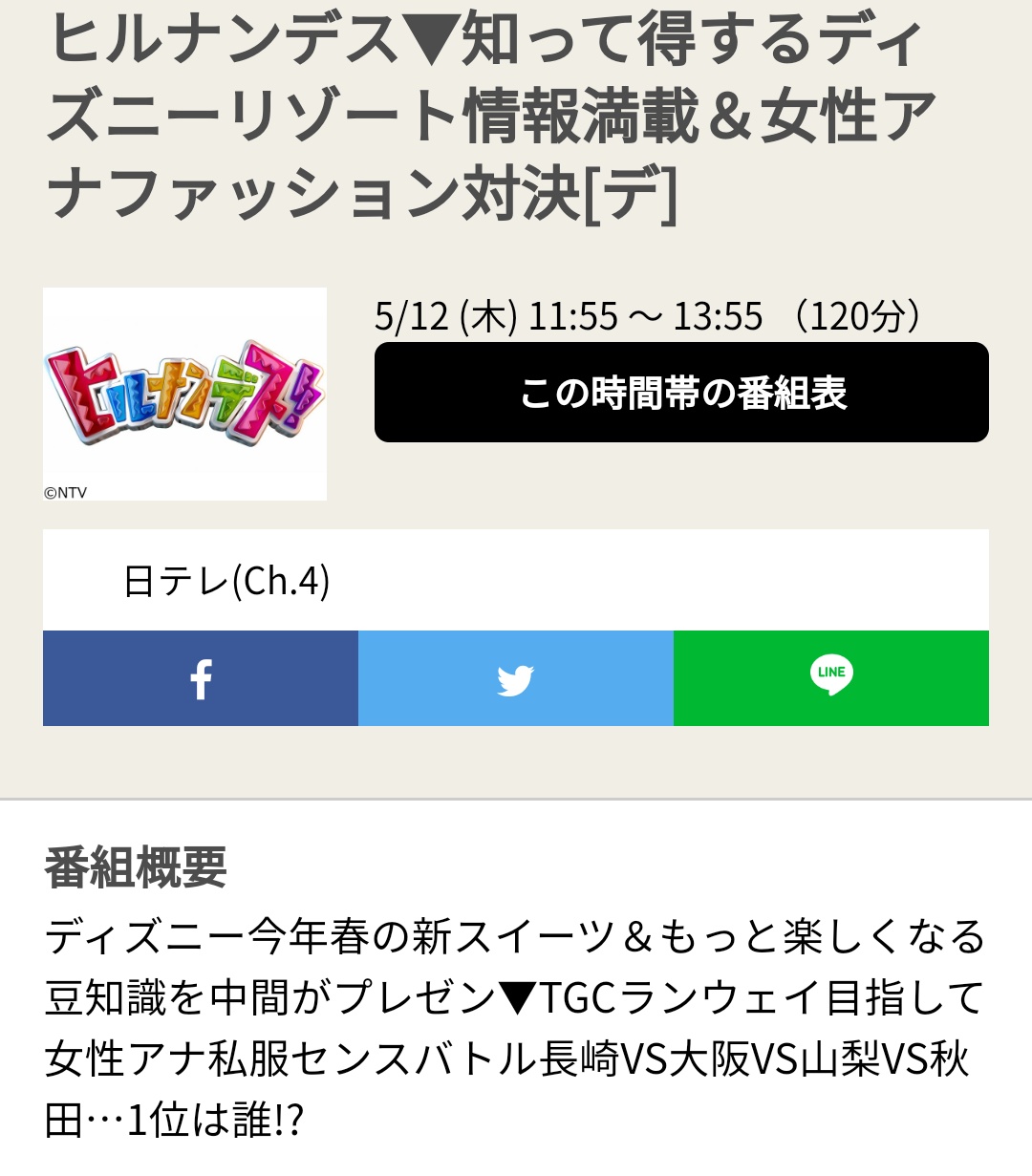 雛ちゃん 詳細 1 女性アナファッション対決 ミヤネ屋から澤口アナ参戦 2 あの人から Sp応援も 3 長崎は今回の為にファッションコーナーを立ち上げる程の意気込みで藤田アナが山梨からは食リポ得意の森田アナ参戦 4 秋田からダンス