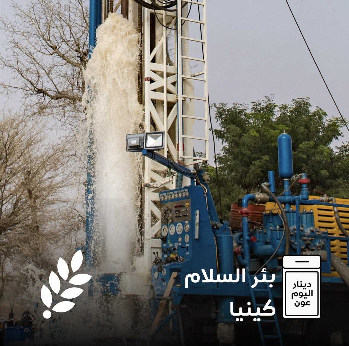 directaidorg's tweet photo. #دينار_اليوم_عون لبئر السلام
للمساهمة : https://t.co/K0mm9r415n 
#العون_المباشر https://t.co/Zevm8zgEis