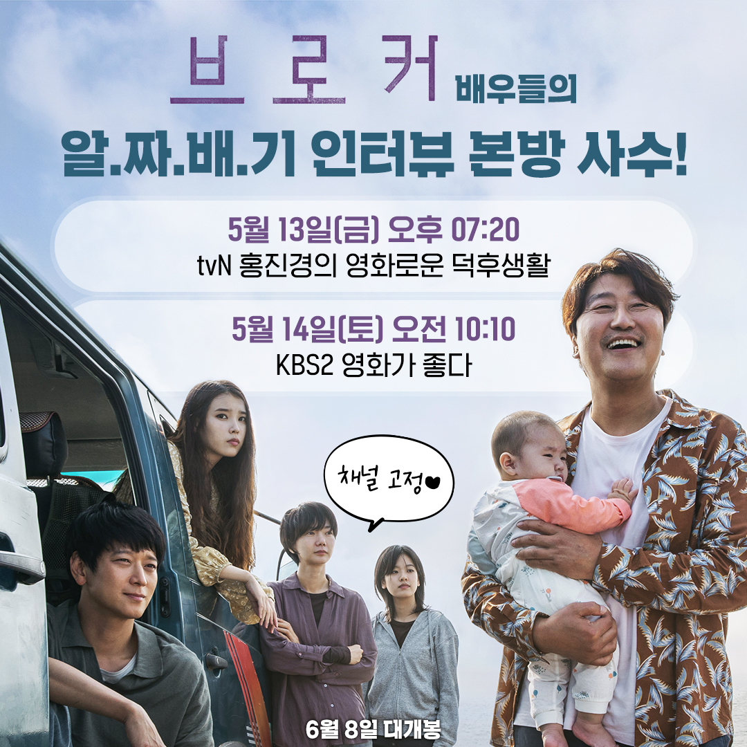 [속보] TEAM #브로커 📺 인터뷰 출격!🎉
모두가 기다렸던 이야기 보따리, 어디 한 번 풀어보겠습니다! #많관부!

#홍진경의영화로운덕후생활
#영화가좋다 본방 사수&amp;채널 고정 꼭~💘

#송강호 #강동원 #배두나 #이지은 #이주영 #고레에다히로카즈감독 #제75회_칸국제영화제_경쟁부문초청 #6월8일대개봉