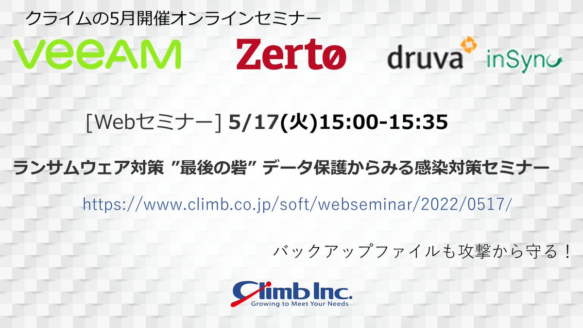 climb_sales's tweet photo. #クライムWebセミナー
5/17(火)15:00-
#ランサムウェア対策 ”最後の砦” #データ保護からみる感染対策 セミナー
https://t.co/KjJhtBfDmJ
#Veeam #Zerto #Druva #inSync #Phoenix #N2WS #K10 #Kasten
などを利用し、
バックアップデータ自体もランサムウェア #サイバー攻撃 #ウイルス感染 を防ぐ! https://t.co/A4wfPLdaYv
