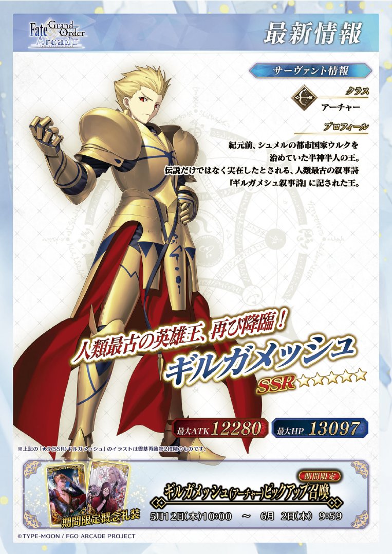 アルゴ三宮 設置機械情報 Fate Grand Order Arcade 5 12 期間限定 ギルガメッシュ アーチャー ピックアップ召喚 を開催 5 Ssr ギルガメッシュ アーチャー と 5 Ssr ラウンド アンド ラウンド 4 Sr 一陽来復 の出現確率が