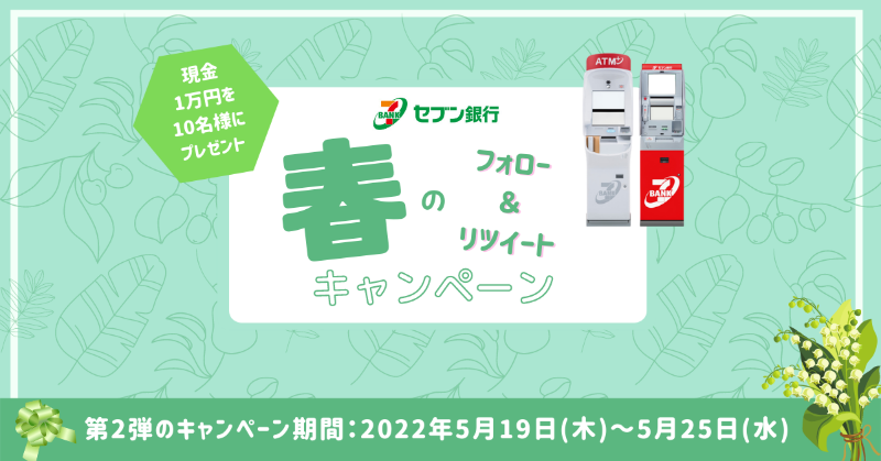 7BankOfficial's tweet photo. ／
#セブン銀行
春のフォロー&amp;リツイート #キャンペーン 第2弾
＼

抽選で10名様に現金10,000円💸が当たる🎁
受取りは
#お近くのセブン銀行ATMで

【応募方法】
①@7BankOfficialをフォロー
②この投稿をRT👆

▽くわしくはこちら