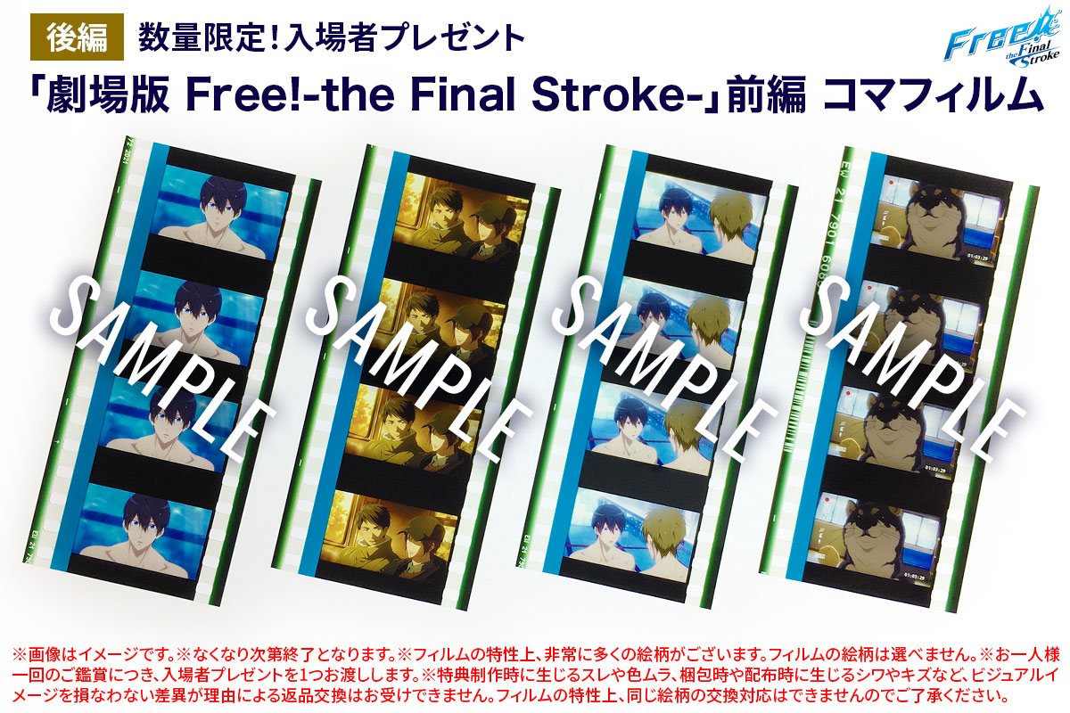 劇場版Free! FS 入場特典 コマフィルム