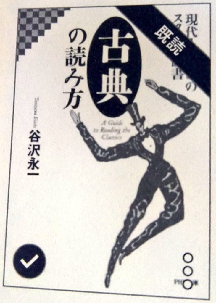 彼らは読みつづけた 読書で見つけた 読書 する人 読書に一般論は無意味である 読書は自己流であり我流 である 自分のその時の必要に応じて 自信をもって楽しみながら我流を通す それが読書の唯一の方法ではなかろうか 谷沢永一著 現代人の