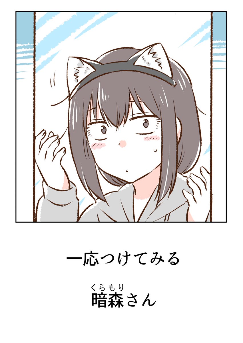 ↑
ちなみにこの格好になった経緯のネタは以下の4点✨

ただ、暗森さんがやけくそになった理由についてはリンク先の第一話をご覧いただけたらわかるかとおもいます～😅✨
↓

暗森さんの日常  - ジャンプルーキー! https://t.co/FtPKcDfibz 