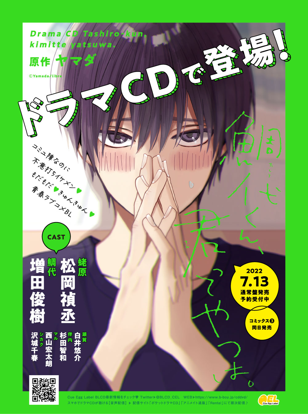 Blcdキューエッグレーベル 公式 店舗特典 ドラマcd 鯛代くん 君ってやつは 通常盤 7 13発売決定 予約開始 リブレ通販 キャストトークcd 松岡禎丞 さん 増田俊樹 さん T Co Vslbzq4hhz ステラワース キャラクターメッセージ
