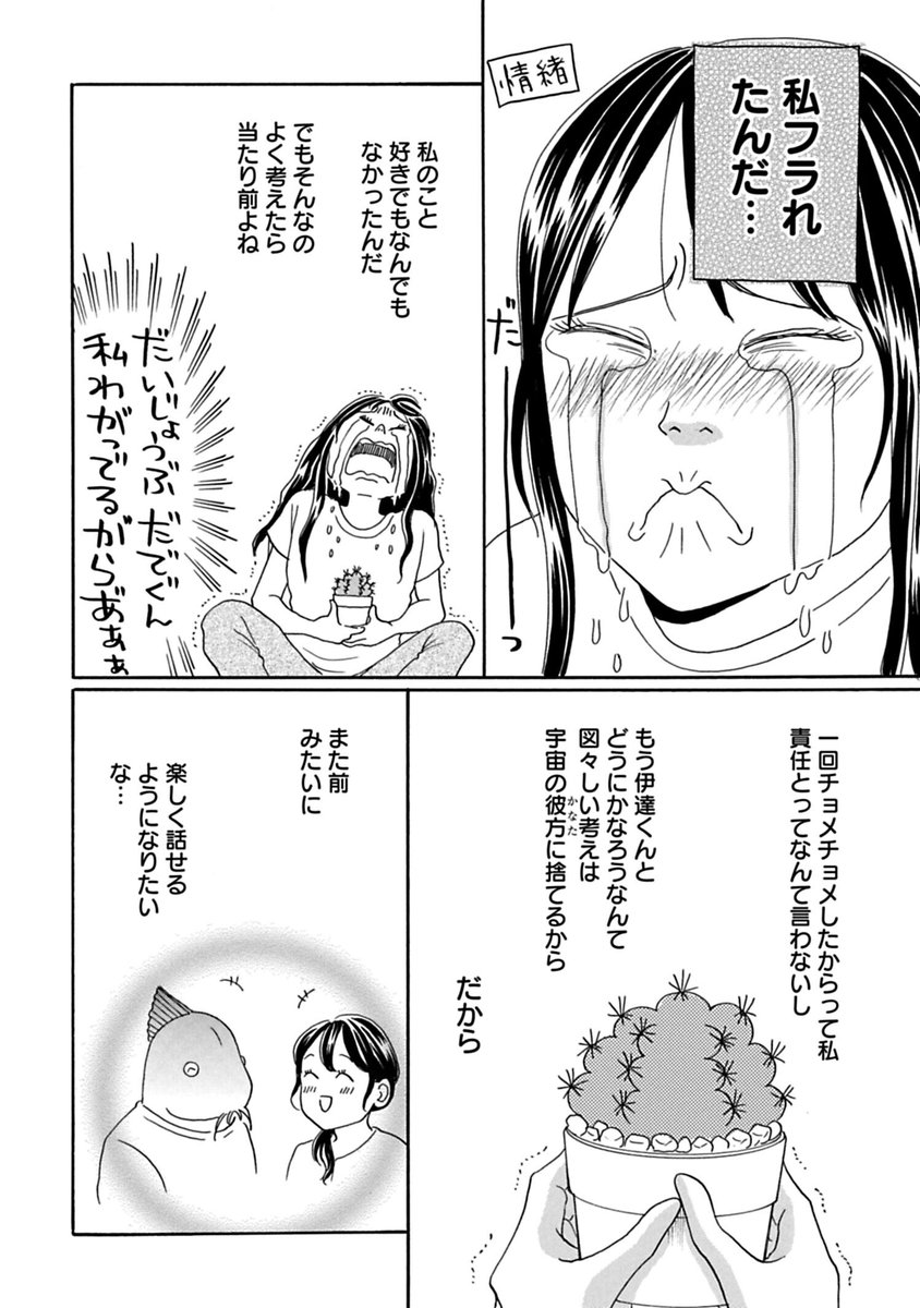 まさかな恋になりました。』最新話更新🐟 アラフォー栞の失恋
