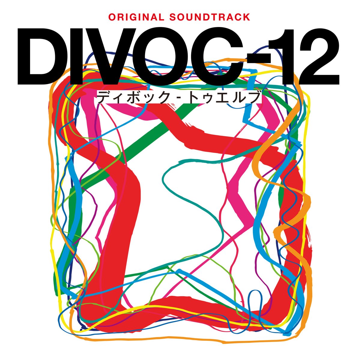 Rambling_RECORD's tweet photo. 【映画「DIVOC-12」ついにサントラ発売決定！】
「12人の監督と一緒にコロナをひっくり返したい」。そんなコンセプトで藤井道人、上田慎一郎、三島有紀子ら12人の監督が制作し公開されたオムニバス映画「DIVOC-12」
7人の作曲家たちによる珠玉の53曲をぜひ！
https://t.co/8TcOo26H4m
#DIVOC12 https://t.co/yIvMYFDdJl