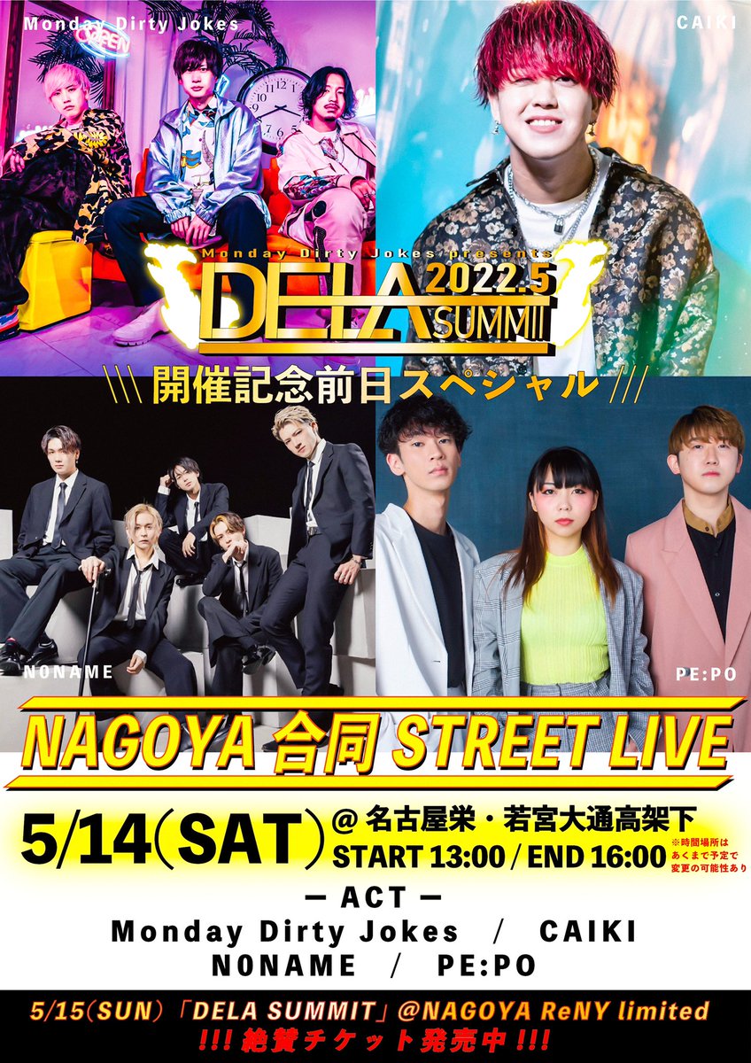 PE_PO_official's tweet photo. 💋ペポニュース💋
DELA SUMMIT
!!開催記念前日スペシャル!!
名古屋 合同ストリート決定🔥
05 / 14 (土)
名古屋栄・若宮大通高架下
13:00 START(※変更の可能性あり)
▼ACT▼
Monday Dirty Jokes/CAIKI
N0NAME/PE:PO
MDJさんに感謝
どうぞよろしくお願いします‼️
#MDJ #CAIKI #N0NAME #ペポ https://t.co/F0sbkQkezr