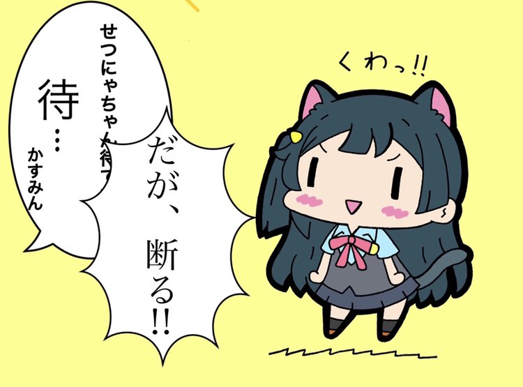 反抗期せつにゃ🐈 