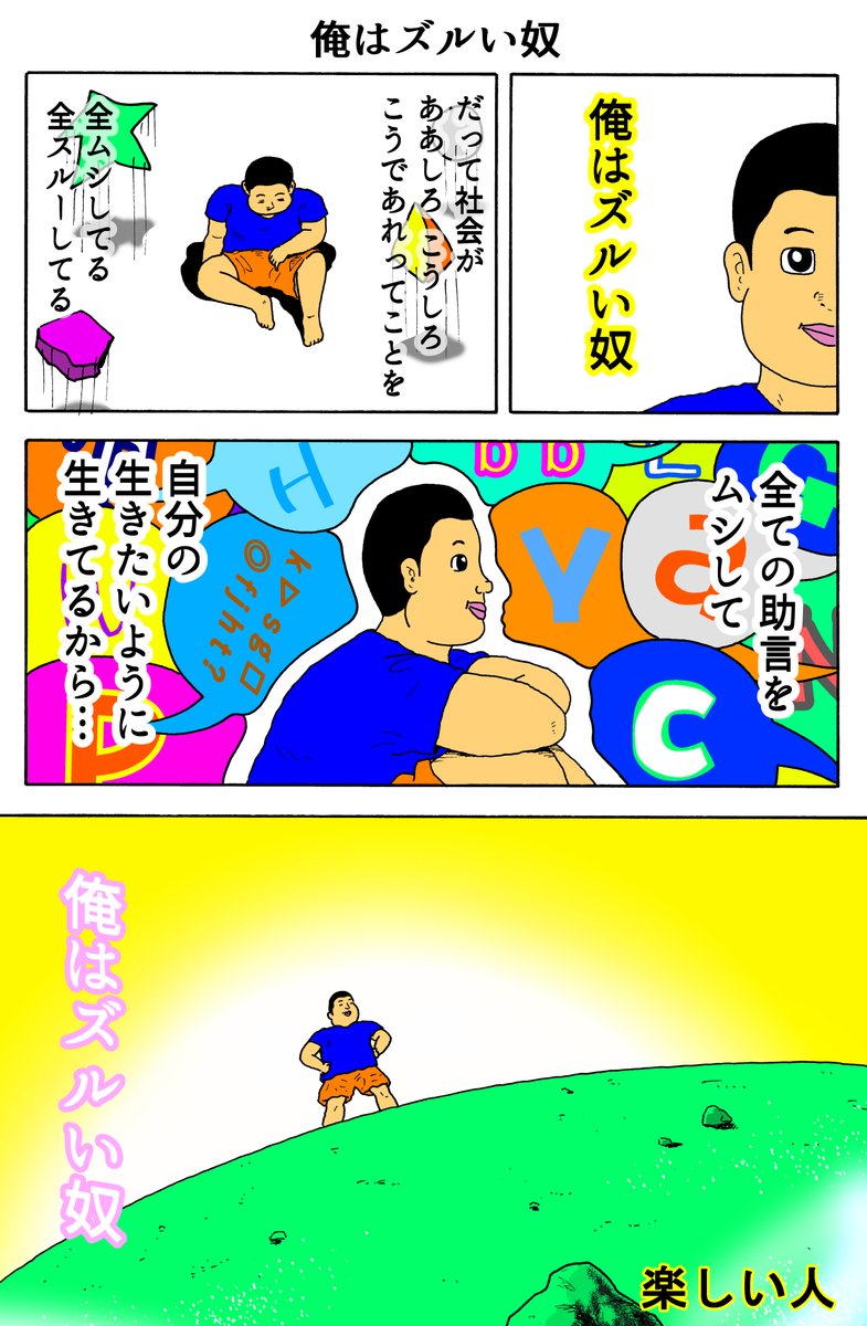 楽しい人
「俺はズルい奴」 