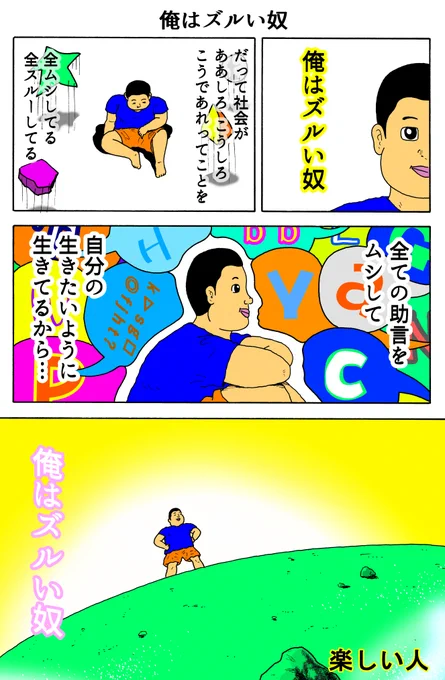 楽しい人
「俺はズルい奴」 