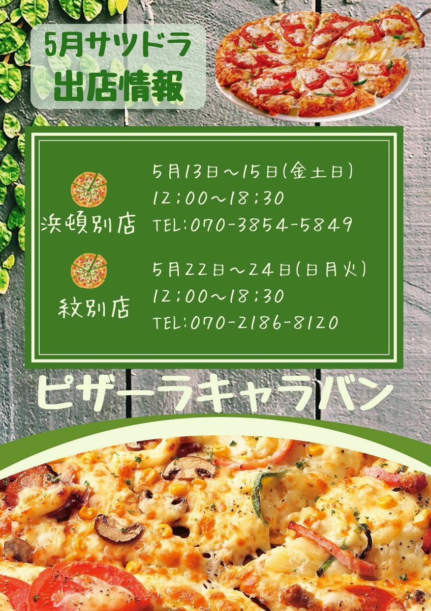ピザーラキャラバン 出店情報／ #浜頓別 店と #紋別 店に登場📣 春限定