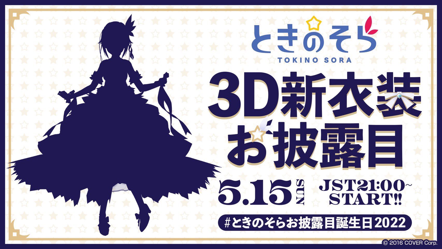 ときのそら ときのそらお披露目誕生日22 5 15 21 00より 配信決定ですー わーい ゲストの友達や後輩ちゃんにも来ていただく予定です ᴗ みんなー楽しみにしててね T Co 9iasgeyjfl Twitter