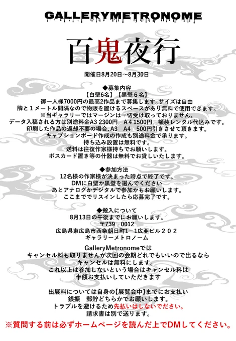 8月20日～8月30日
​【百鬼夜行】伴天連様コラボ
​テーマは鬼 妖怪 怪異 妖 異形など最後の夏の涼しくなるような魑魅魍魎 
#ギャラリーメトロノーム 
#夏の創作クラスタフォロー祭り  
#喫茶伴天連
#東広島市 